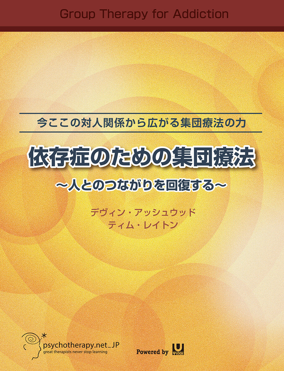 今ここの対人関係から広がる集団療法の力①<br>依存症のための集団療法 ～人とのつながりを回復する～ - Slide 1