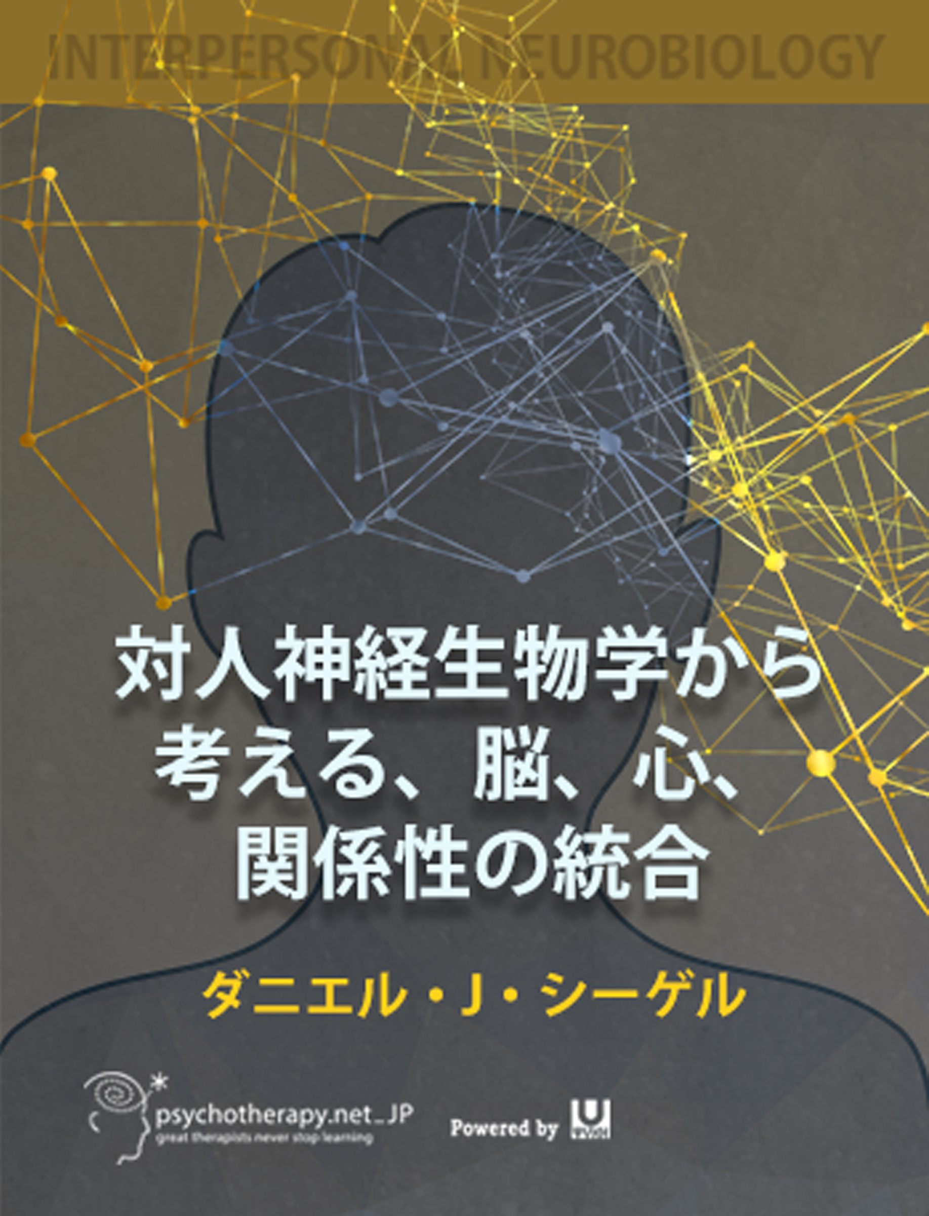 対人神経生物学から考える、脳、心、関係性の統合<br>