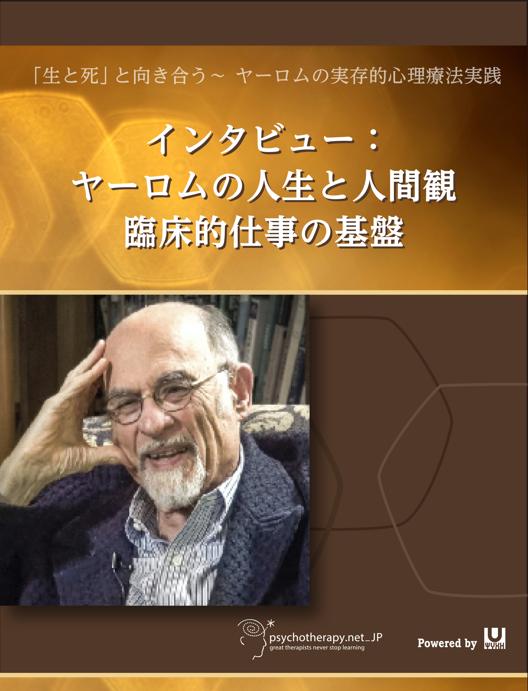 「生と死」と向き合う～ヤーロムの実存的心理療法実践 ①<br>インタビュー：ヤーロムの人生と人間観　臨床的仕事の基盤