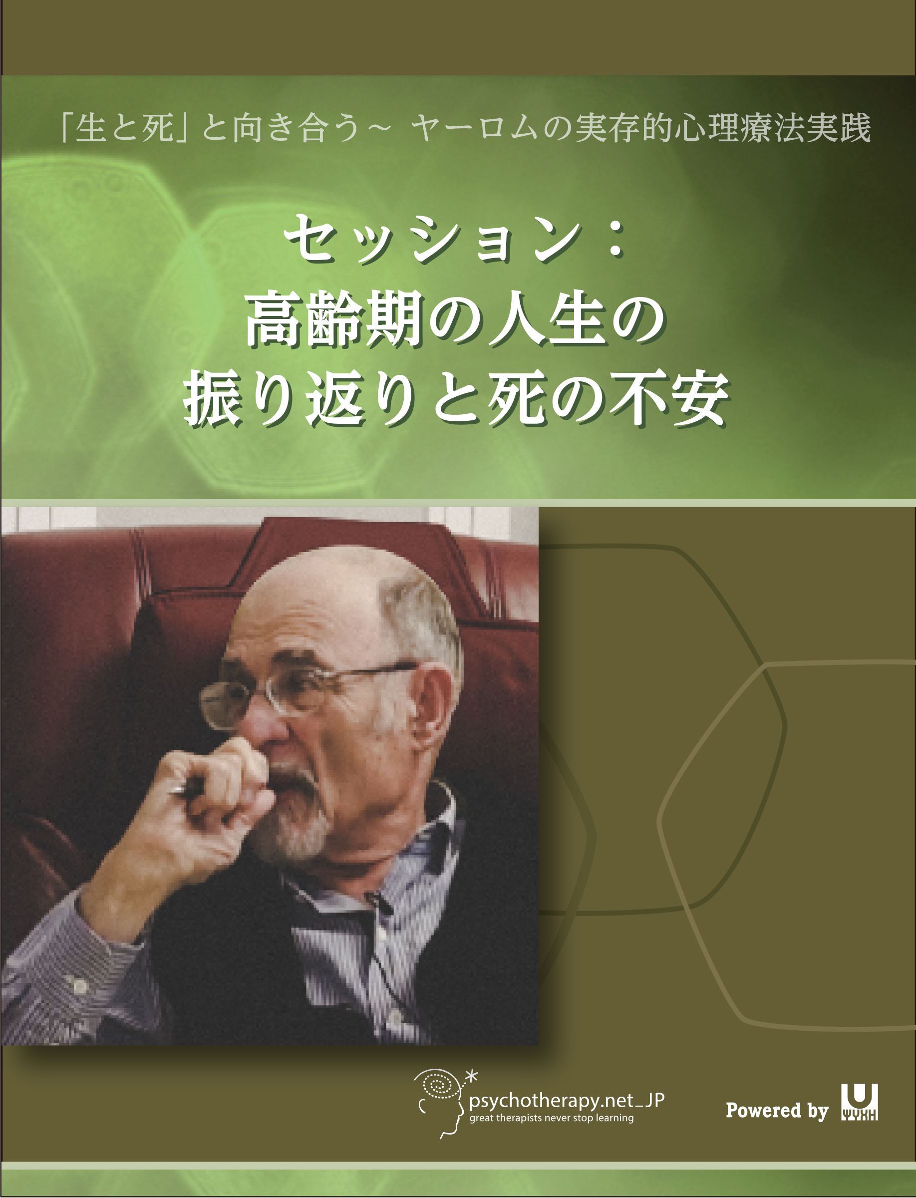 「生と死」と向き合う～ヤーロムの実存的心理療法実践 ②<br>セッション：高齢期の人生の振り返りと死の不安