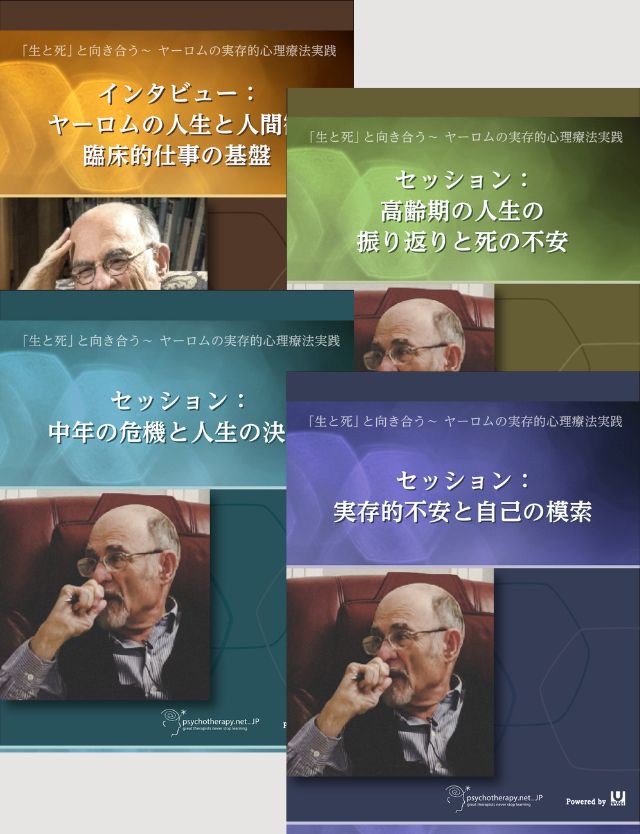 「生と死」と向き合う～ヤーロムの実存的心理療法実践<br> ①～④（4本シリーズ）