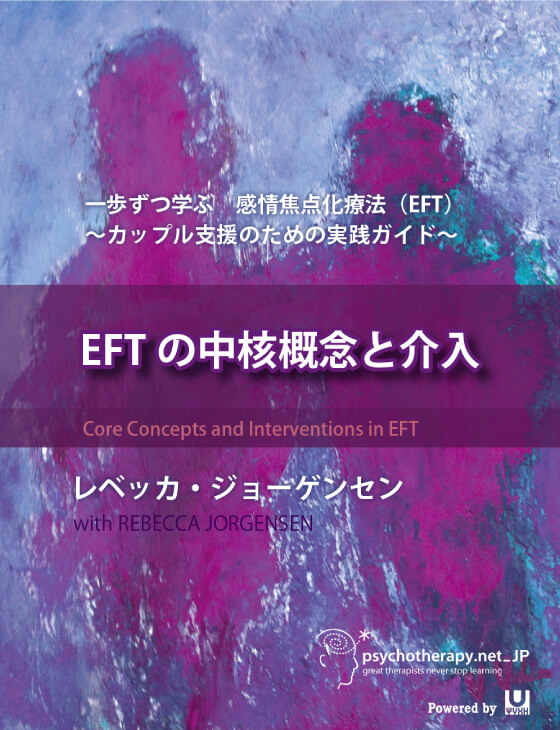 「感情焦点化療法（EFT）」