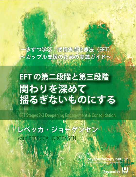 「感情焦点化療法（EFT）」